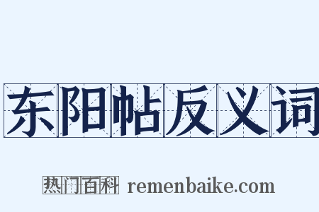 东阳帖反义词是什么意思的图片